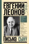 Книга Письма сыну автора Евгений Леонов