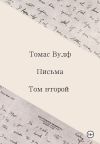 Книга Письма. Том второй автора Томас Вулф