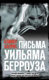 Книга Письма Уильяма Берроуза автора Оливер Харрис