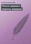 Книга Письма здоровья: перекись водорода автора Алевтина Корзунова