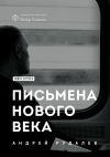 Книга Письмена нового века автора Андрей Рудалёв