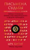 Книга Письмена судьбы. Евразийская Книга знаков Ырк Битиг автора Неизвестный автор