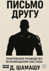 Книга Письмо другу автора Д Шамашу