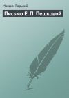 Книга Письмо Е. П. Пешковой автора Максим Горький