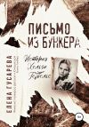 Книга Письмо из бункера автора Елена Гусарева