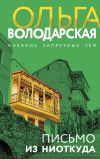 Книга Письмо из ниоткуда автора Ольга Володарская