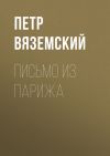 Книга Письмо из Парижа автора Петр Вяземский