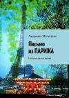 Книга Письмо из ПАРИЖА. История одной любви автора Людмила Малецкая