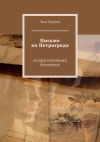 Книга Письмо из Петрограда. Остросюжетный детектив автора Лана Марино