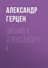 Книга Письмо к Александру II автора Александр Герцен