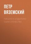 Книга Письмо к издателю Сына Отечества автора Петр Вяземский