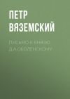 Книга Письмо к князю Д.А.Оболенскому автора Петр Вяземский