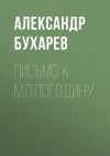 Книга Письмо к М.П.Погодину автора Александр Бухарев