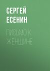 Книга Письмо к женщине автора Сергей Есенин