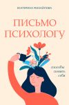 Обложка: Письмо психологу. Способы понять себя