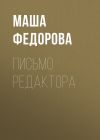 Книга Письмо редактора автора Маша Федорова