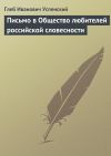 Книга Письмо в Общество любителей российской словесности автора Глеб Успенский