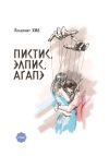 Книга ПИСТИС, ЭЛПИС, АГАПЭ автора Владимир Хид