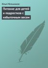 Книга Питание для детей и подростков с избыточным весом автора Илья Мельников