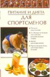 Книга Питание и диета для спортсменов автора Елена Бойко