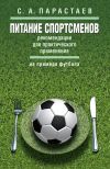Книга Питание спортсменов. Рекомендации для практического применения (на примере футбола) автора Сергей Парастаев