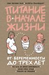 Книга Питание в начале жизни. От беременности до 3 лет автора Коллектив авторов
