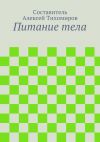 Книга Питание тела автора Алексей Тихомиров