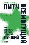 Книга Питч всемогущий. Как доказать, что твой сценарий лучший автора Чарльз Харрис