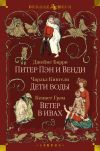 Книга Питер Пэн и Венди. Дети воды. Ветер в ивах автора Джеймс Барри