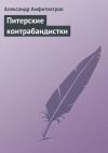 Книга Питерские контрабандистки автора Александр Амфитеатров