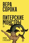 Книга Питерские монстры автора Вера Сорока