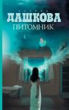 Книга Питомник автора Полина Дашкова