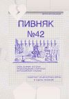 Книга Пивняк №42. Очень длинная история происхождения супергероя из российской глубинки автора Виталий Клыков