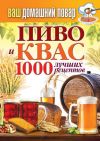 Книга Пиво и квас. 1000 лучших рецептов автора Сергей Кашин