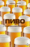 Обложка: Пиво. Традиции и современность