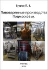 Книга Пивоваренные производства Подмосковья автора Павел Егоров