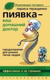 Книга Пиявка – ваш домашний доктор. Гирудотерапия для разных типов людей автора Лариса Геращенко