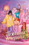 Обложка: Пижамная вечеринка. До рассвета о любви