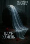 Книга Плач-камень. Круговорот. Часть 2 автора Анастасия Ватутина