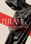 Книга Плачь, Маргарита автора Елена Съянова