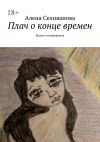 Книга Плач о конце времен. Ковчег отчаявшимся автора Алена Селиванова