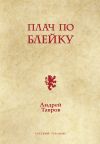 Книга Плач по Блейку автора Андрей Тавров