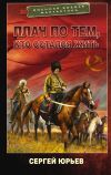 Книга Плач по тем, кто остался жить автора Сергей Юрьев