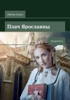 Книга Плач Ярославны. Дочери Руси автора Любовь Сушко