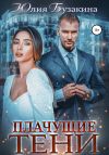 Книга Плачущие тени автора Юлия Бузакина