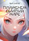 Книга Пламенем объятый Марс автора Евгения Капелла