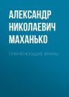 Книга Пламенеющие храмы автора Александр Маханько