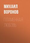 Книга Пламенная любовь автора Михаил Воронов