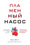 Книга Пламенный насос. Естественная история сердца автора Билл Шутт