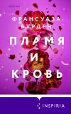 Книга Пламя и кровь автора Француаза Бурден